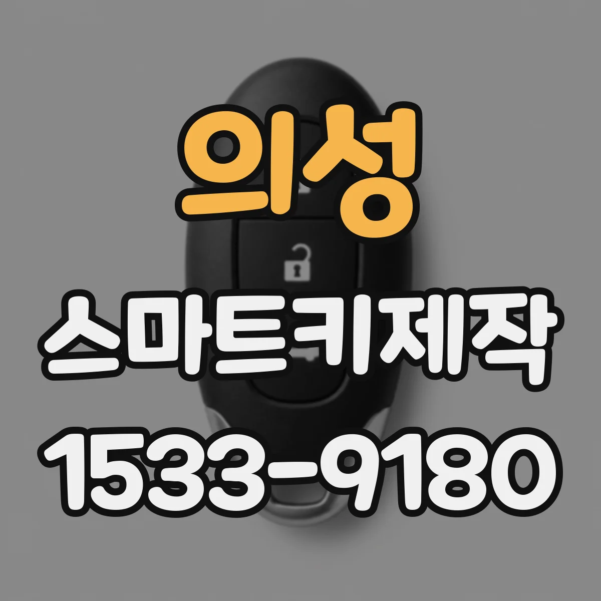 의성 스마트키제작 차량 전장 수리 시 모듈 교체가 리모컨에 미치는 영향