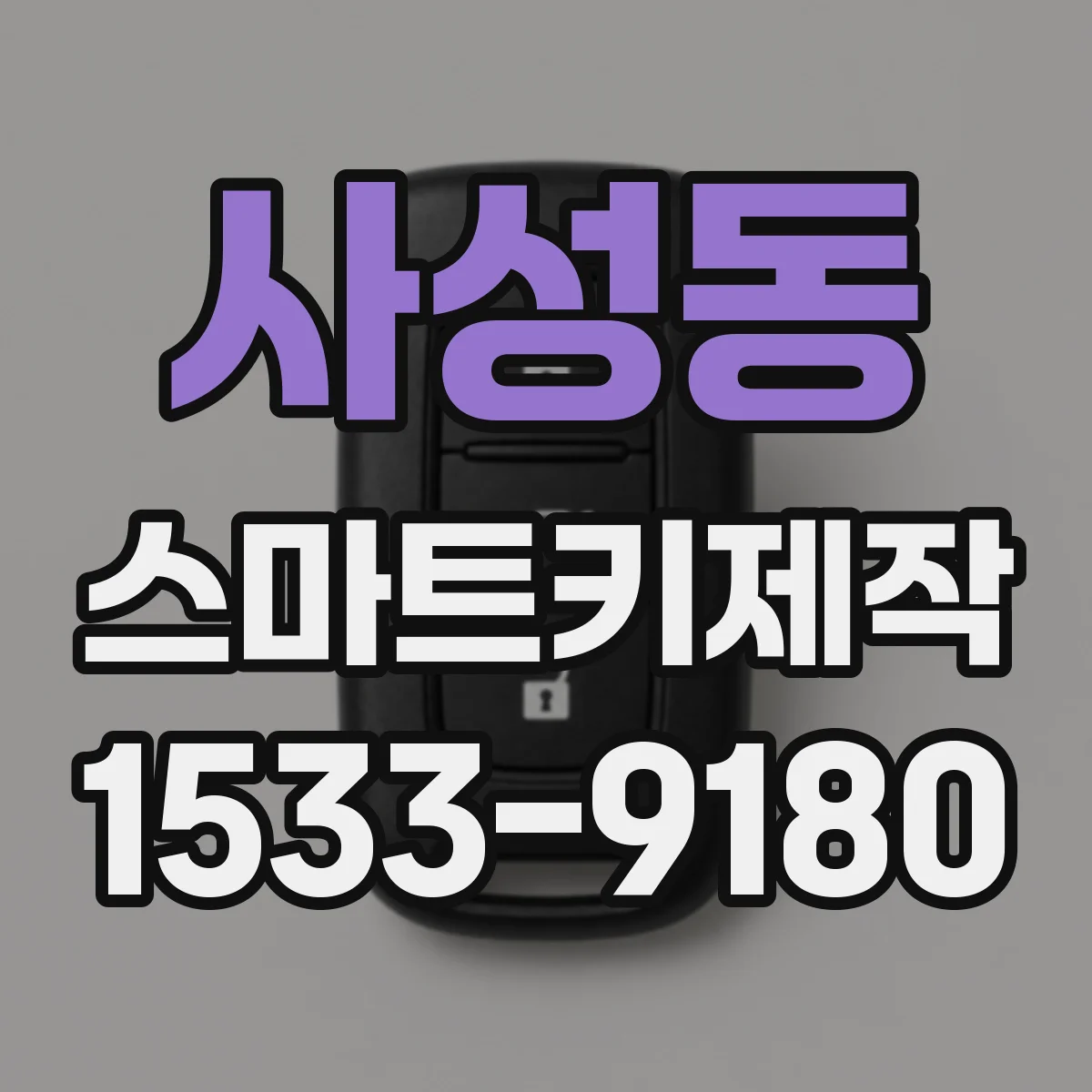 사성동 스마트키제작