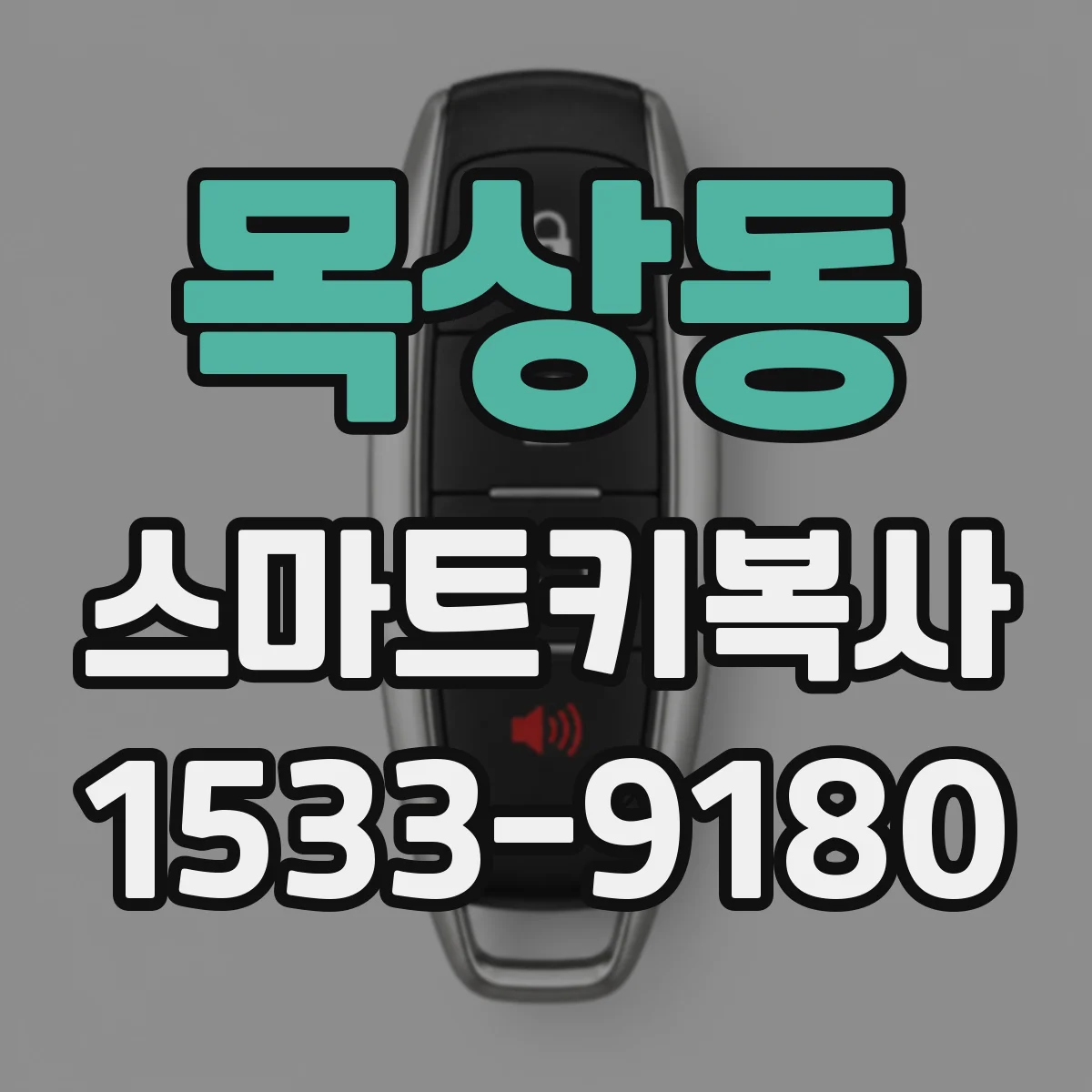 목상동 스마트키복사