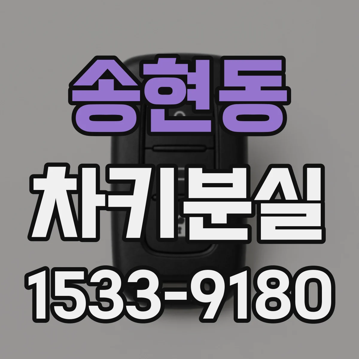 송현동 차키분실