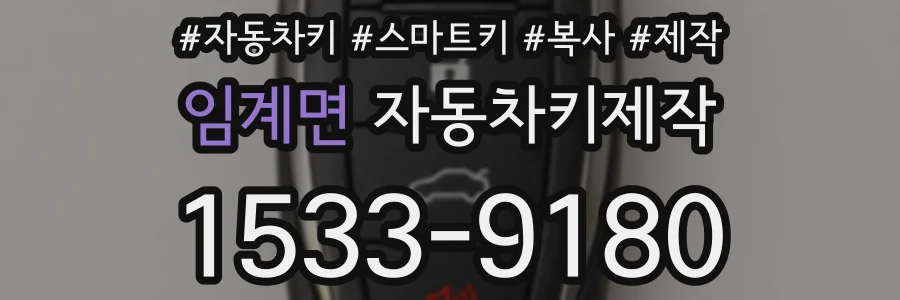 임계면 자동차키제작