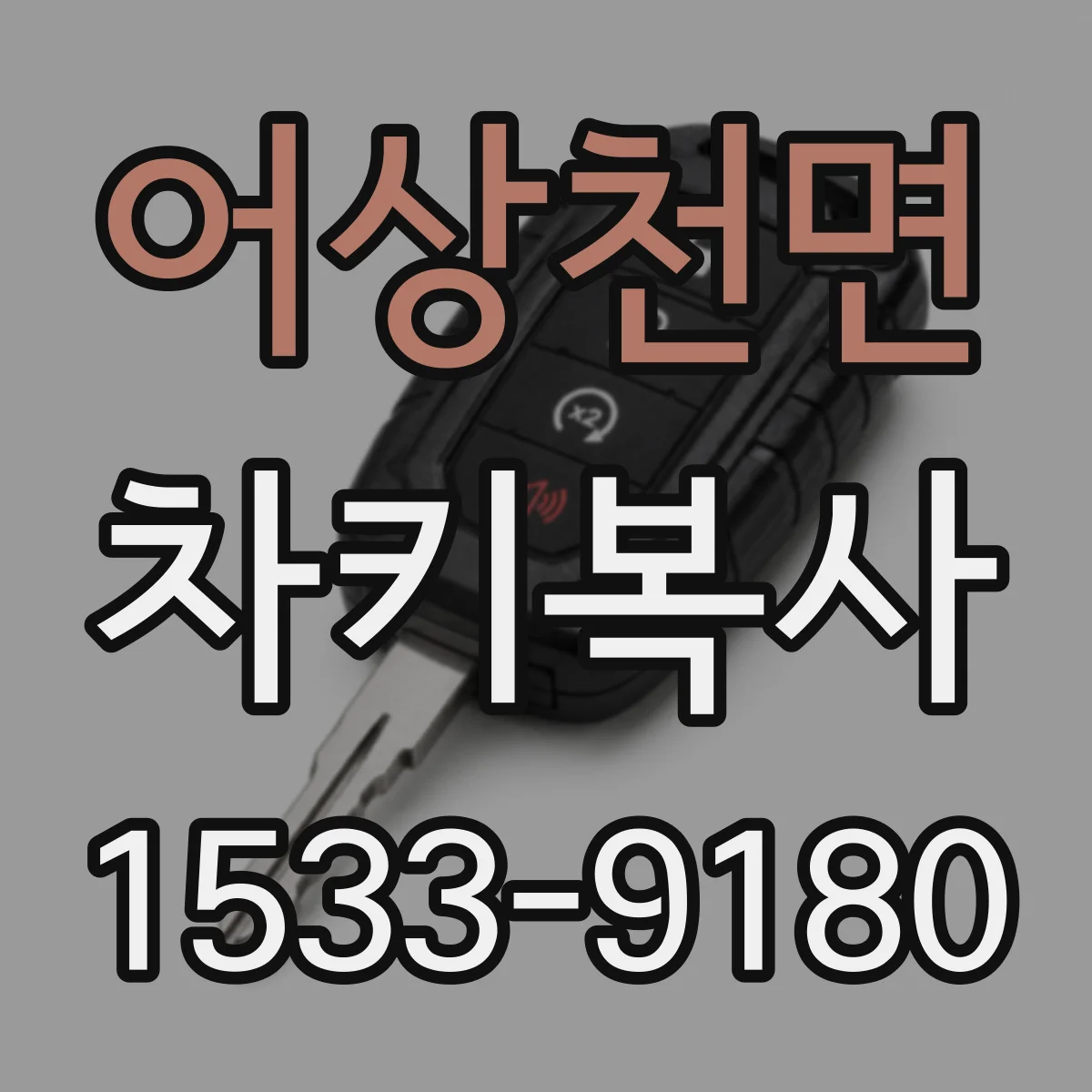 어상천면 차키복사