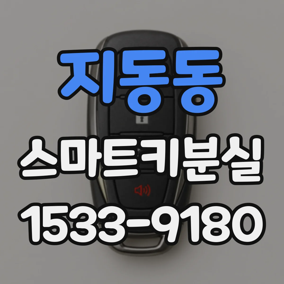지동동 스마트키분실