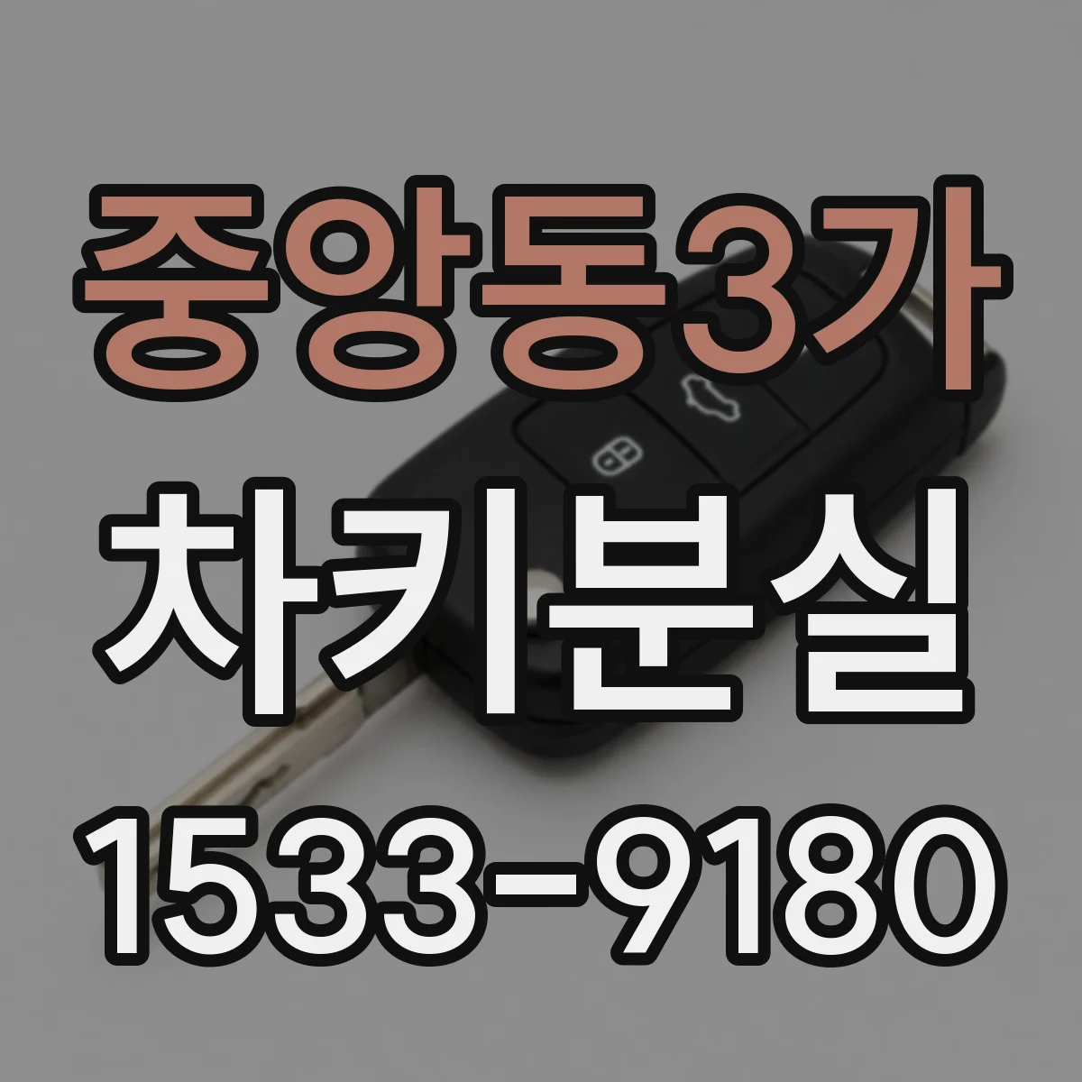 중앙동3가 차키분실