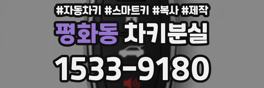 평화동 차키분실
