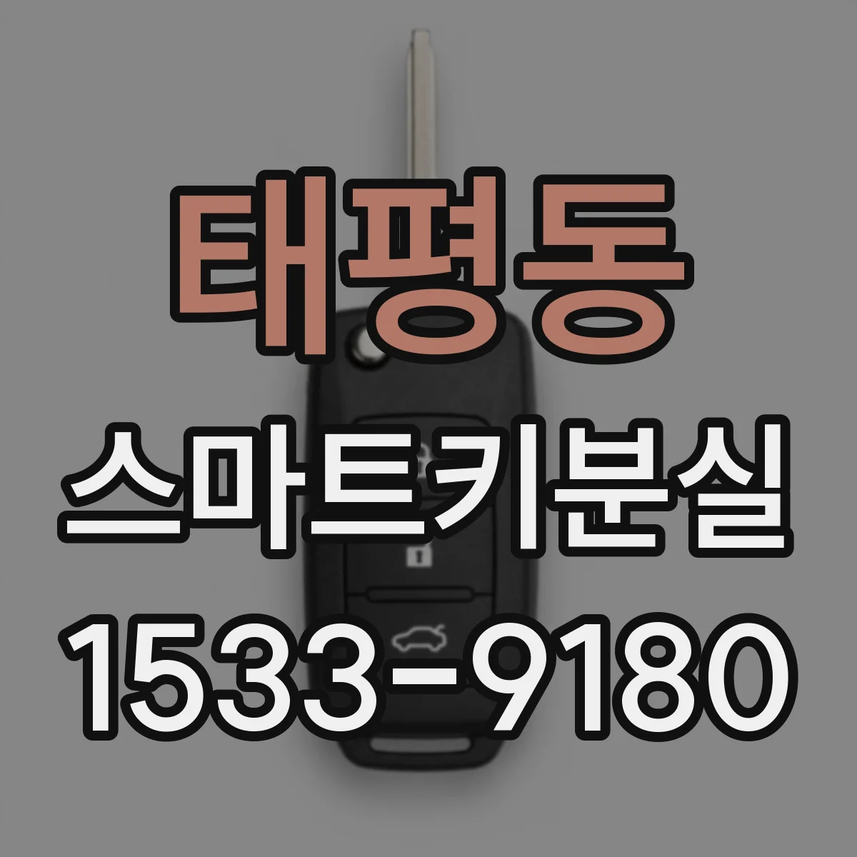 태평동 스마트키분실