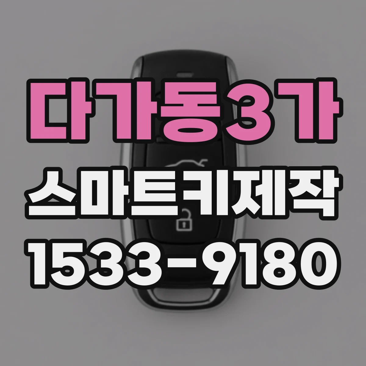 다가동3가 스마트키제작