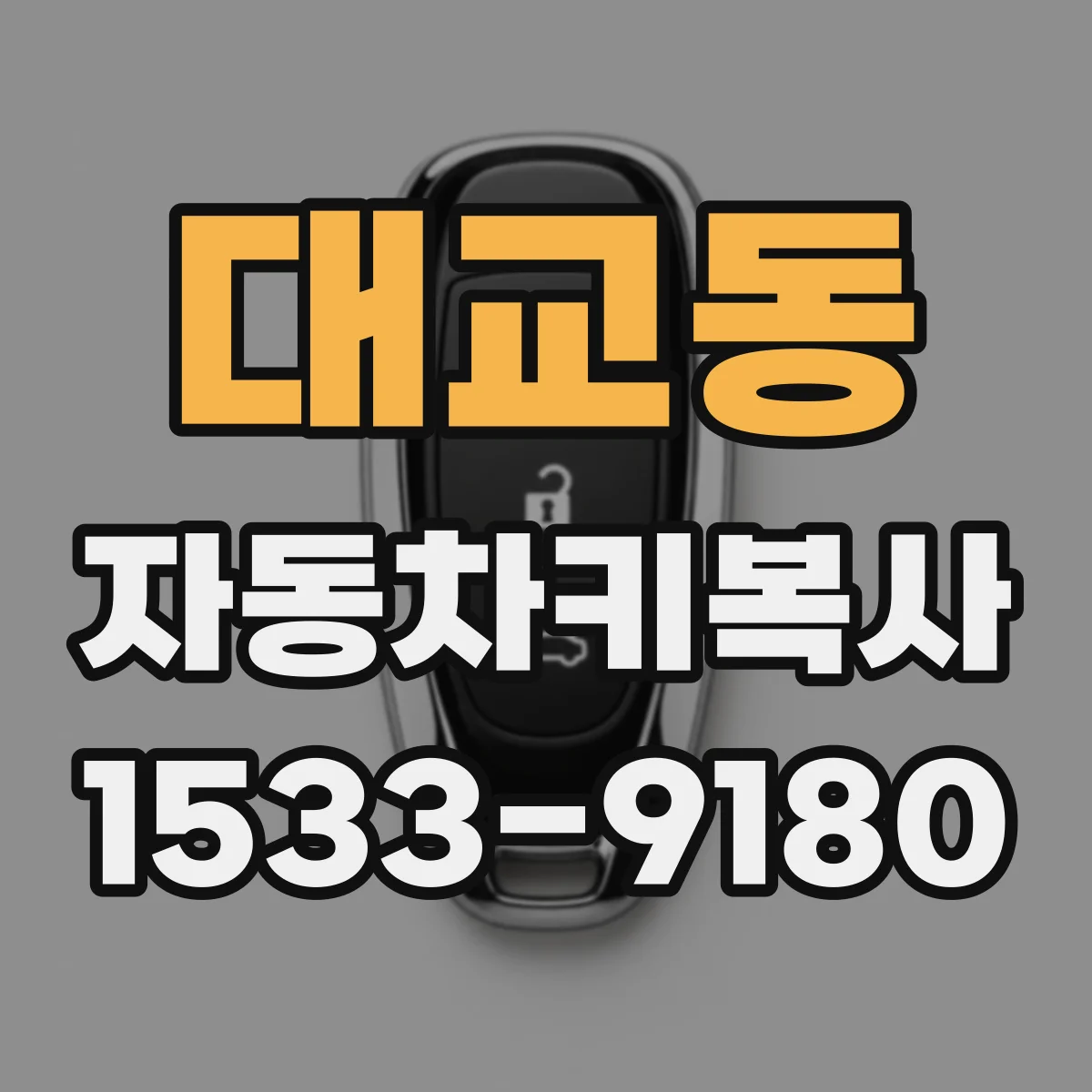 대교동 자동차키복사