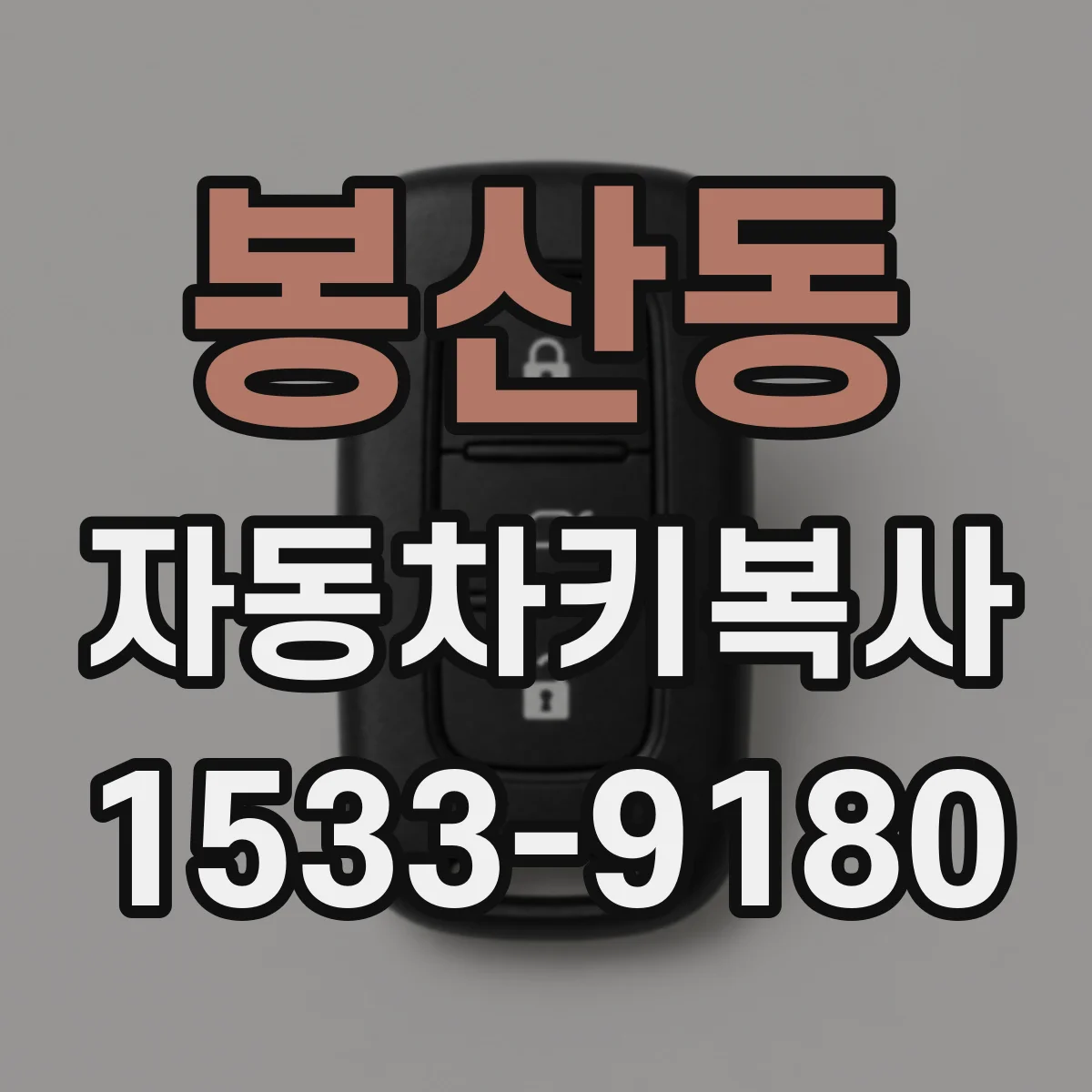봉산동 자동차키복사