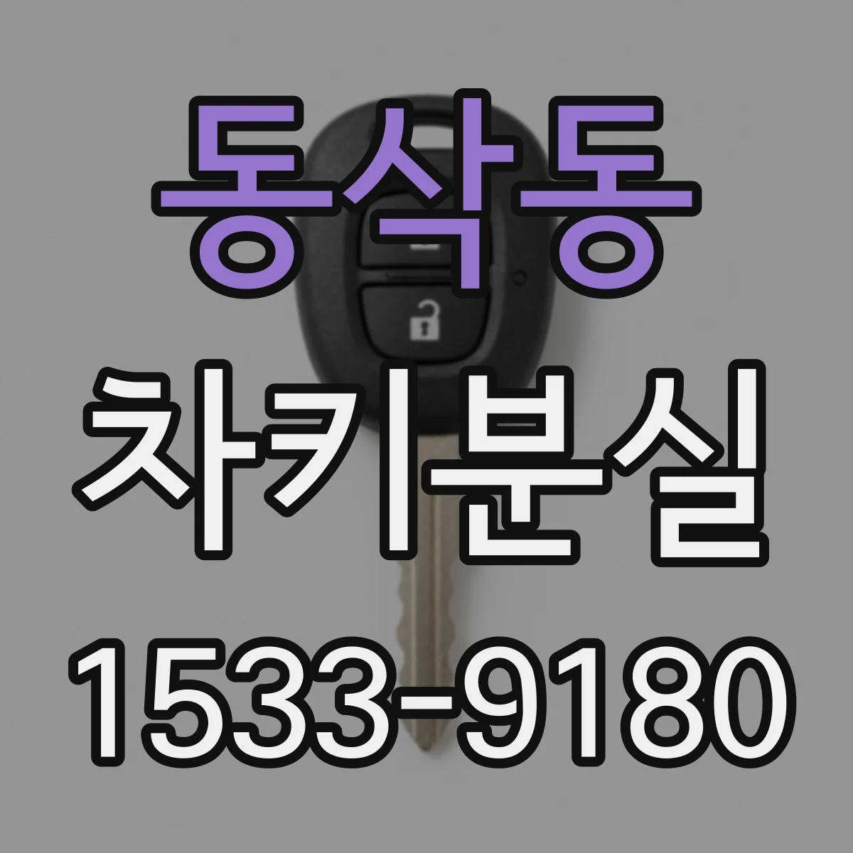 동삭동 차키분실