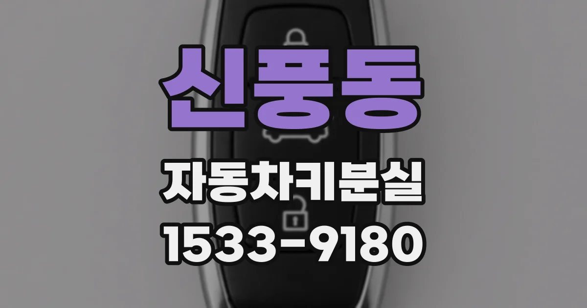 신풍동 자동차키분실