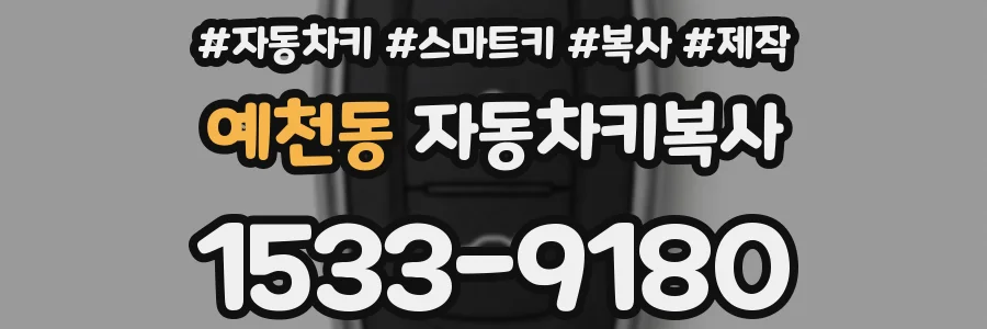 예천동 자동차키복사