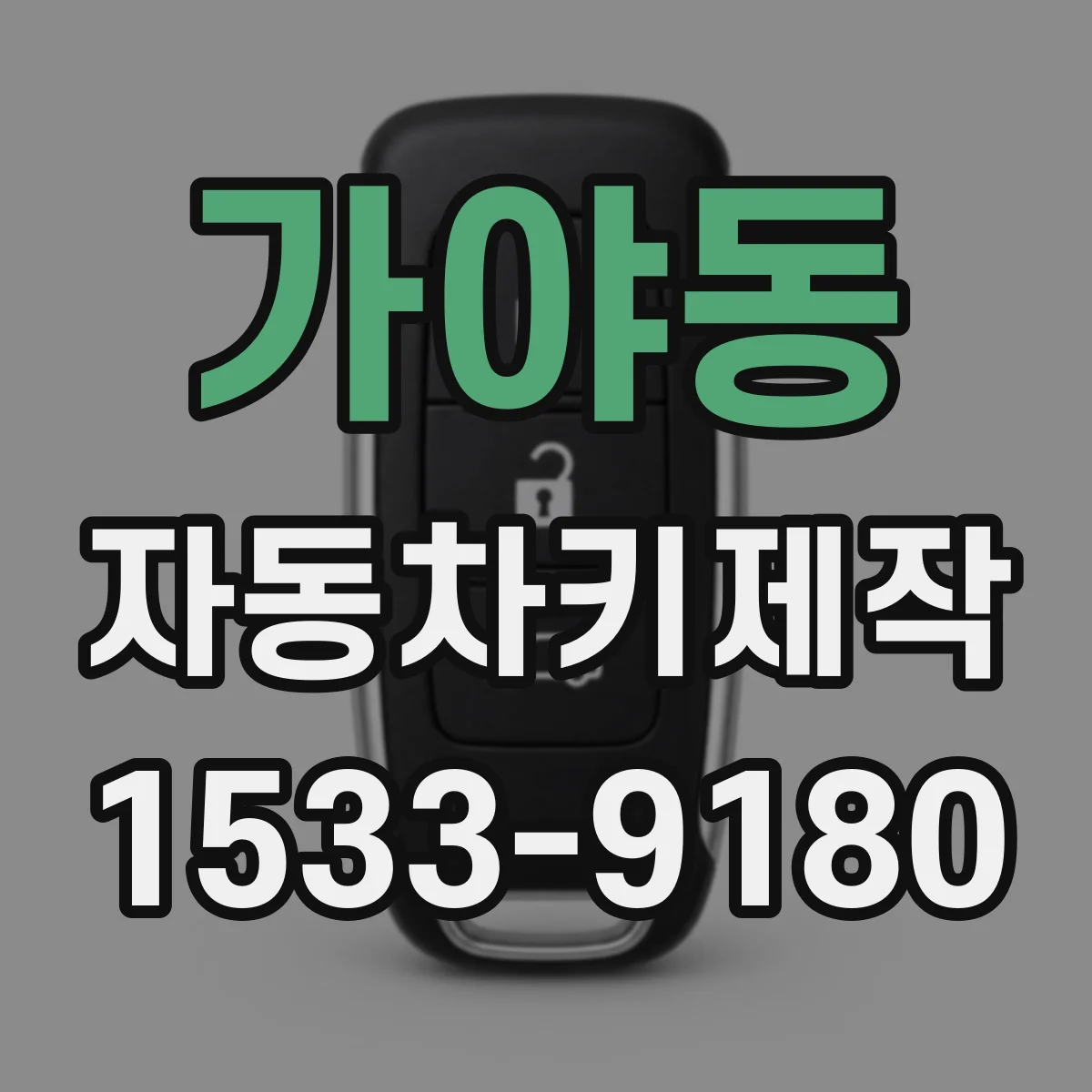 가야동 자동차키제작