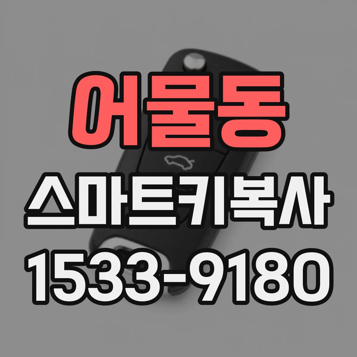어물동 스마트키복사