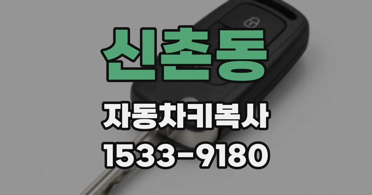 신촌동 자동차키복사