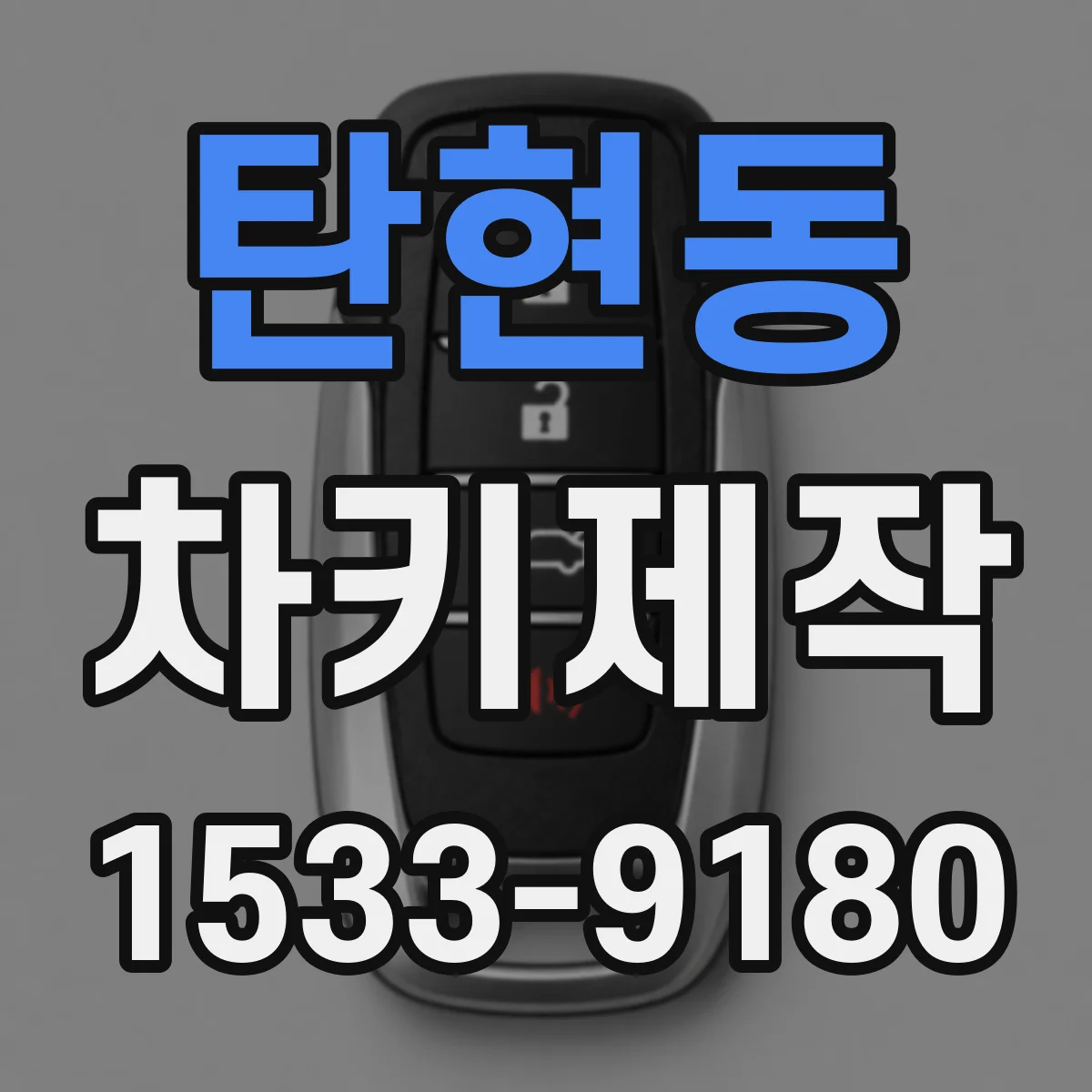 탄현동 차키제작