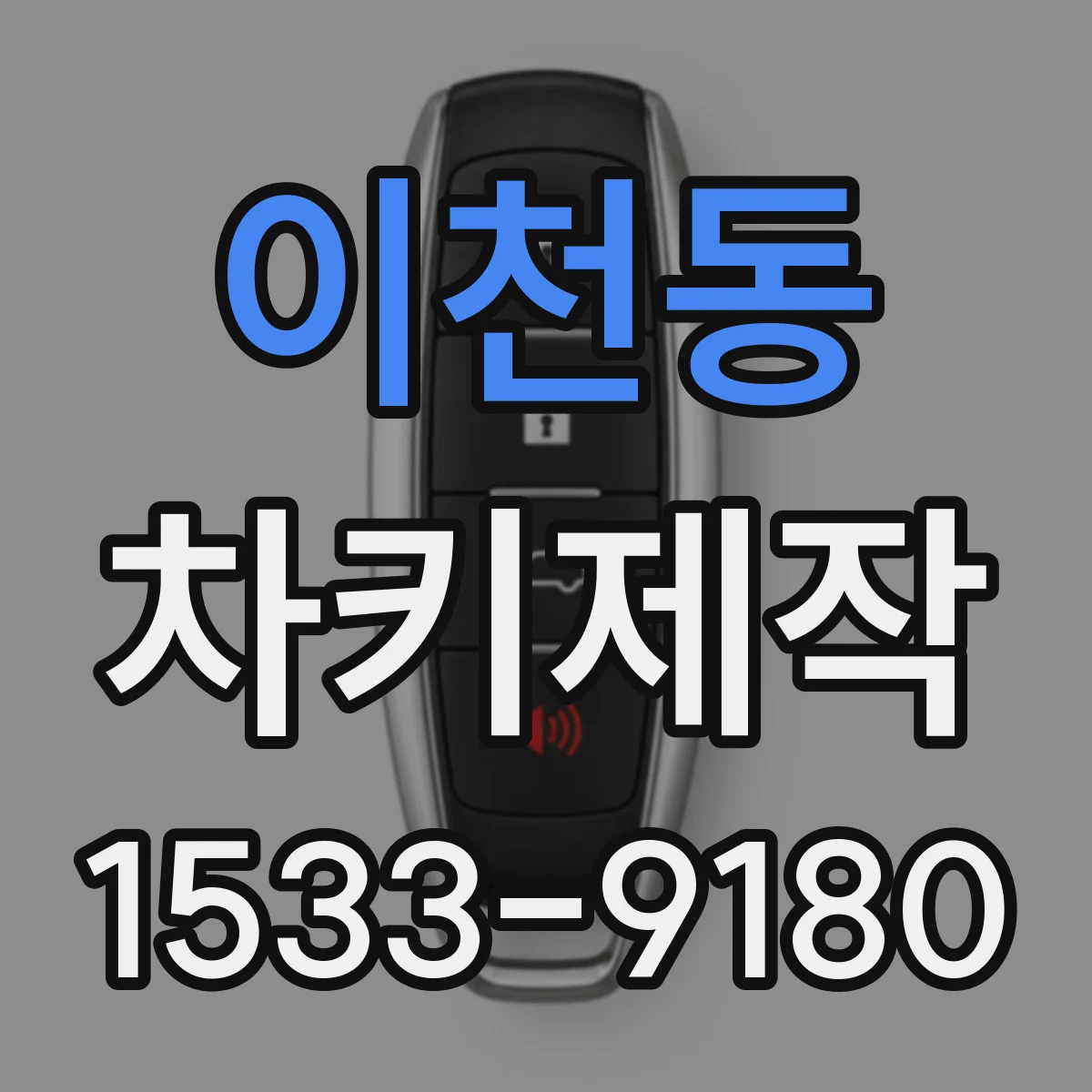 이천동 차키제작