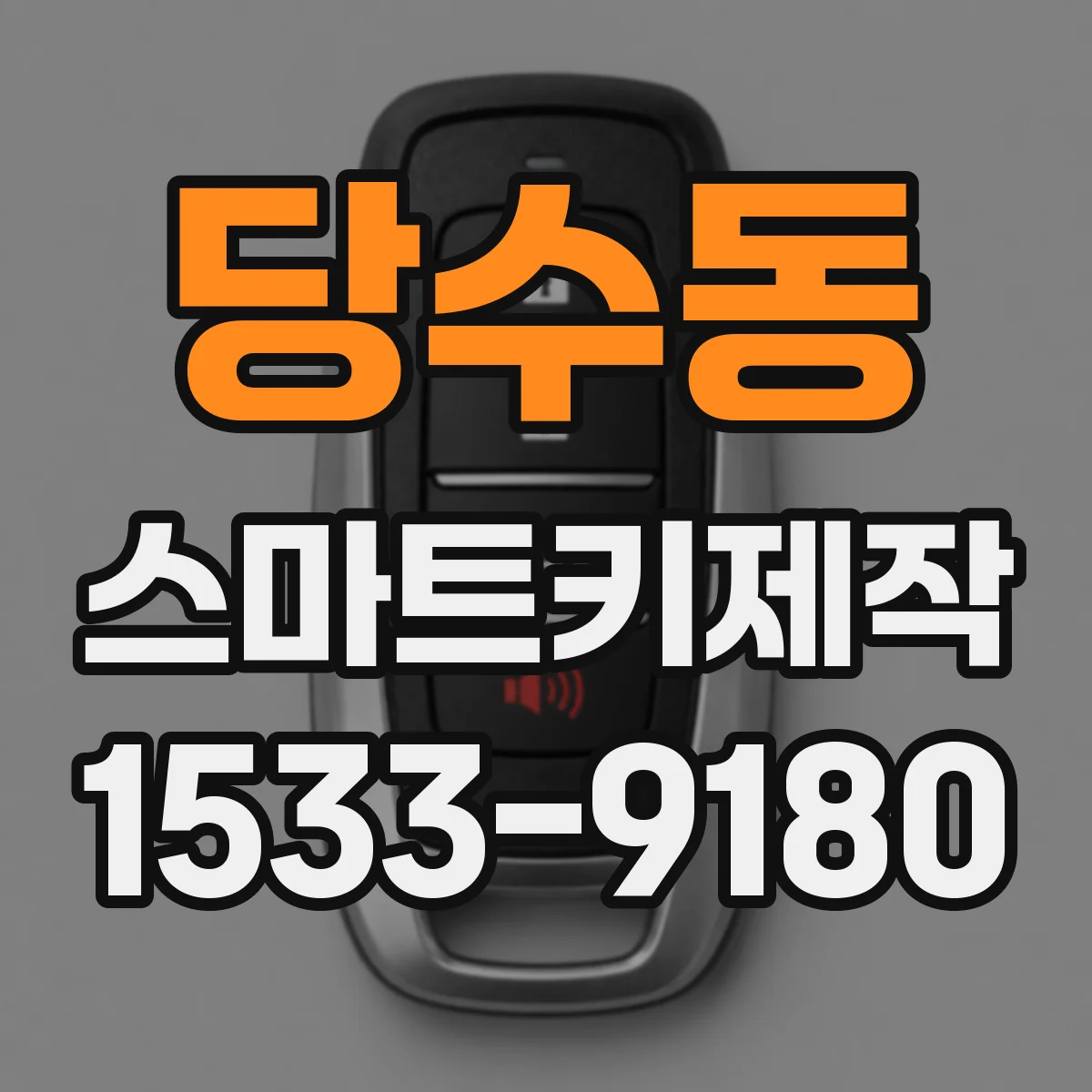 당수동 스마트키제작