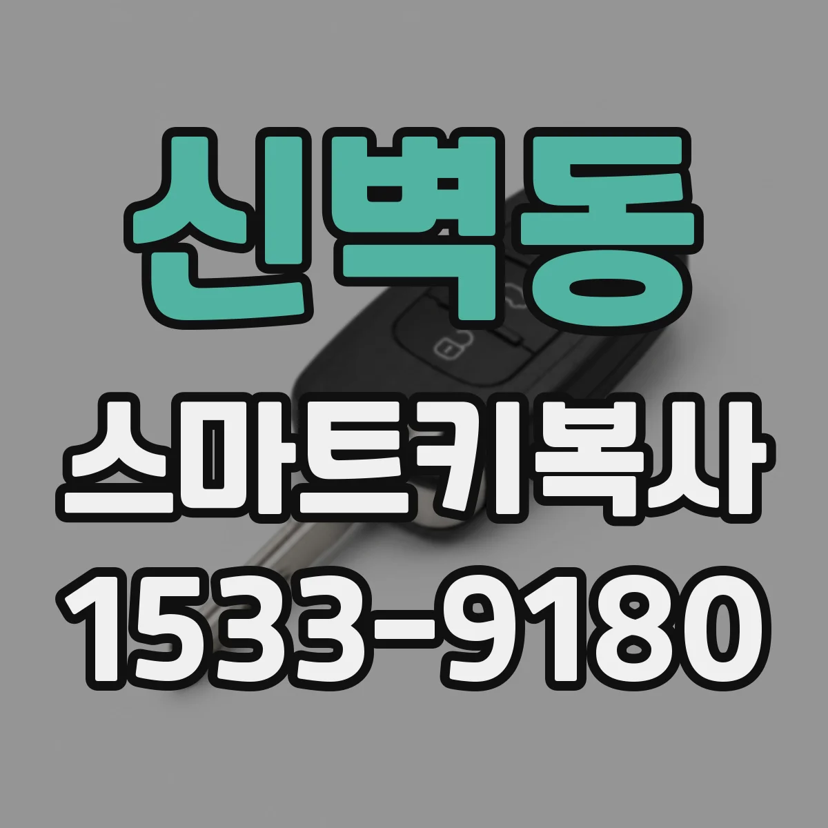신벽동 스마트키복사