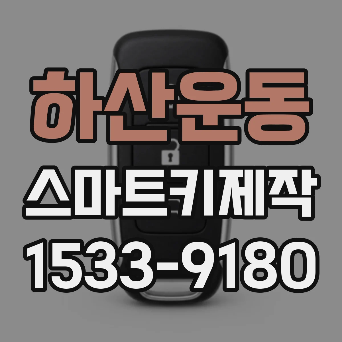 하산운동 스마트키제작