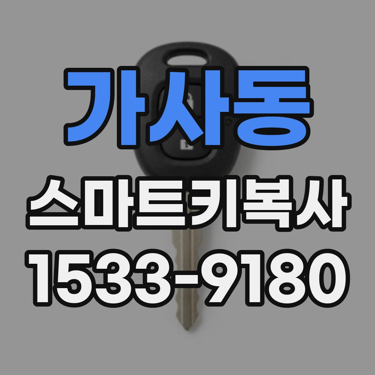 가사동 스마트키복사