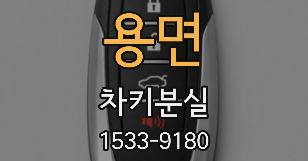 용면 차키분실