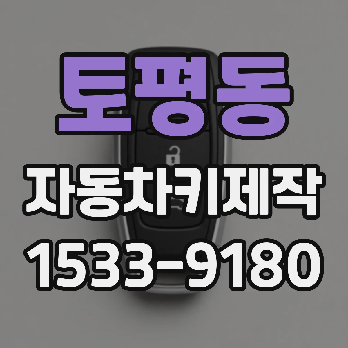 토평동 자동차키제작