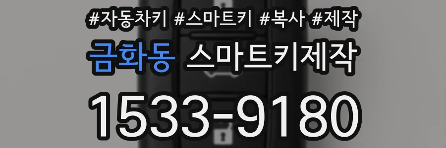 금화동 스마트키제작