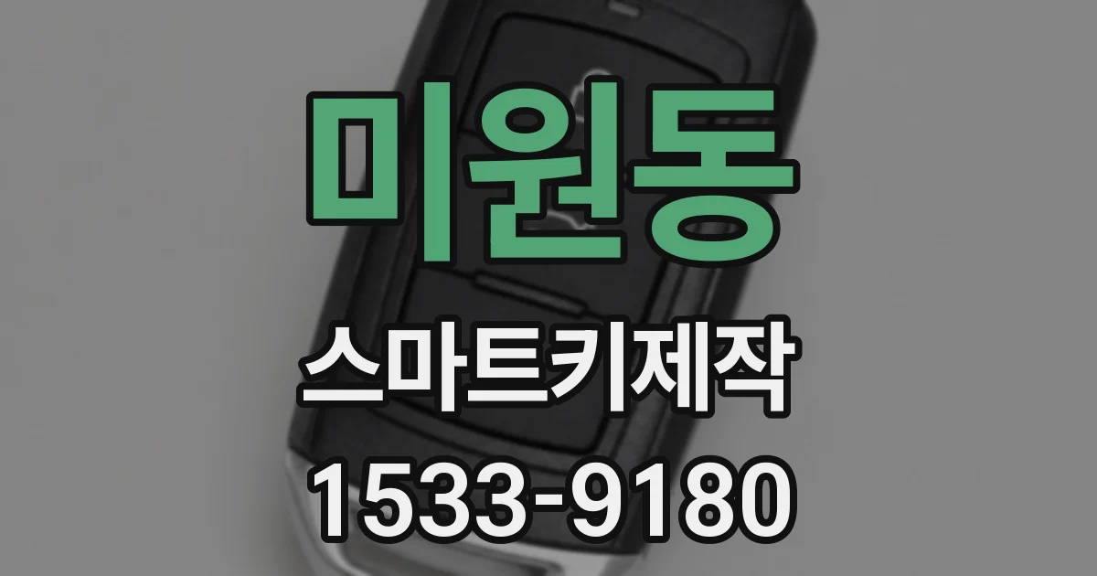 미원동 스마트키제작
