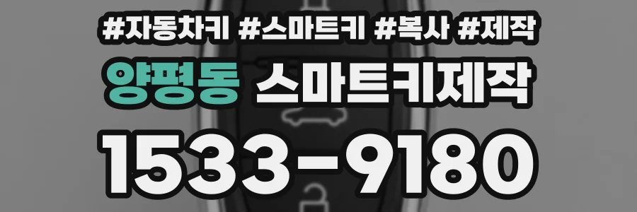 양평동 스마트키제작