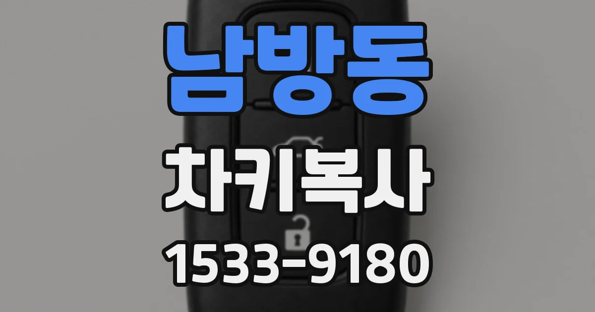 남방동 차키복사
