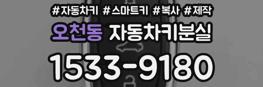 오천동 자동차키분실