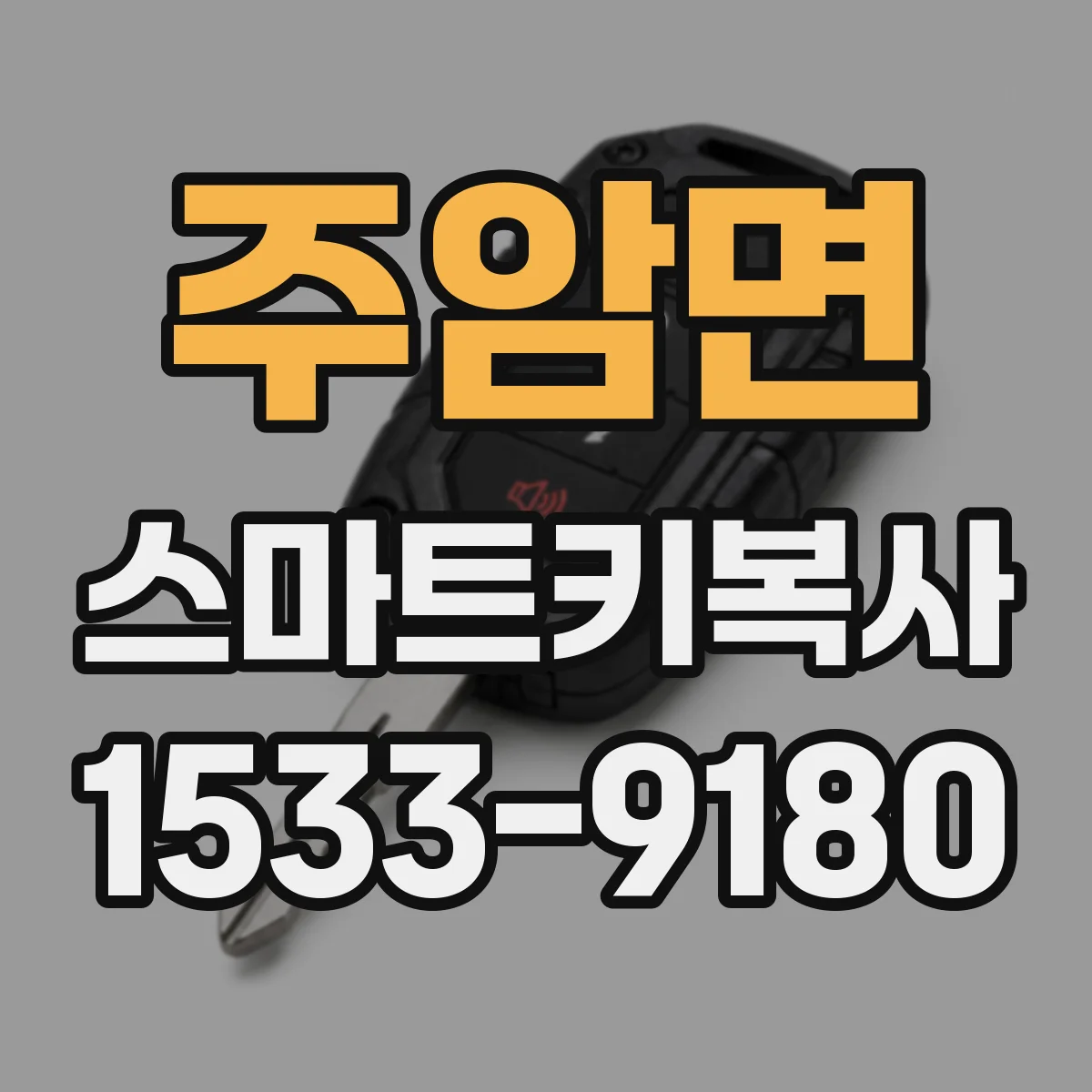 주암면 스마트키복사