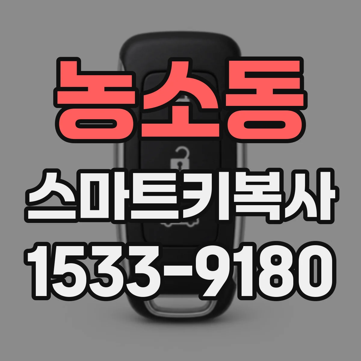 농소동 스마트키복사