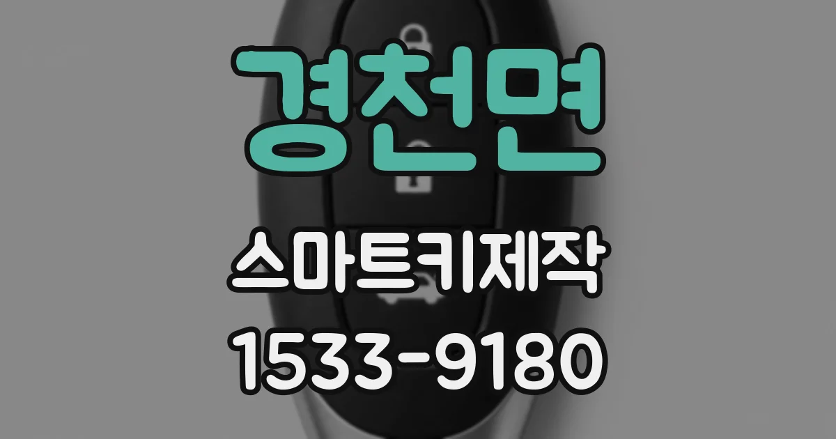 경천면 스마트키제작