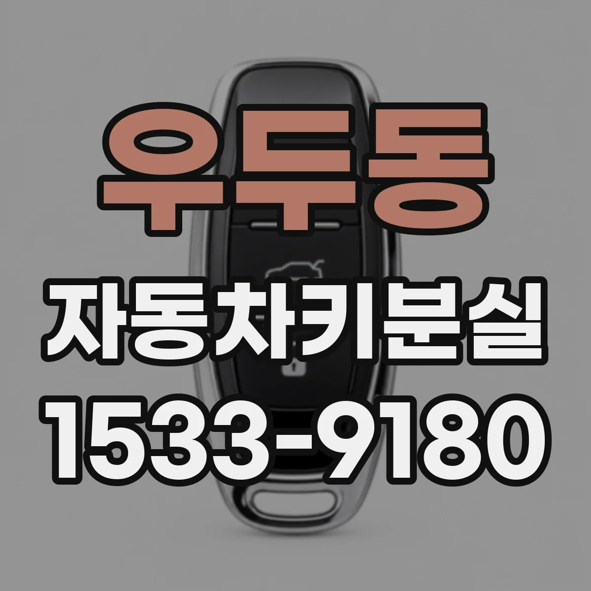 우두동 자동차키분실
