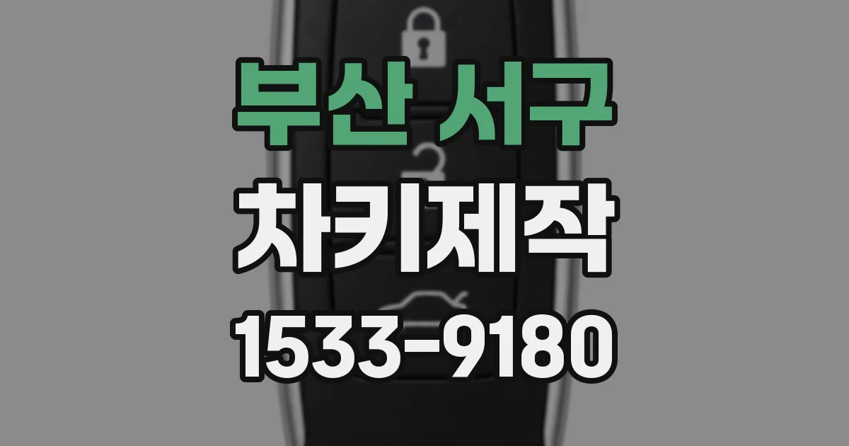 부산 서구 차키제작