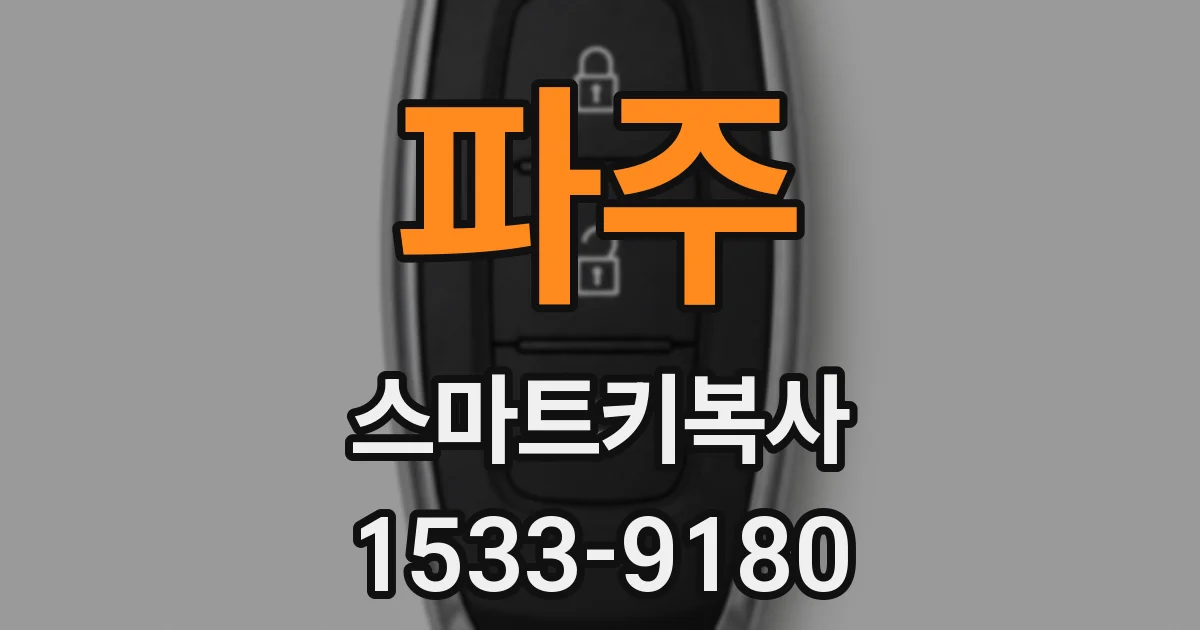 파주 스마트키복사
