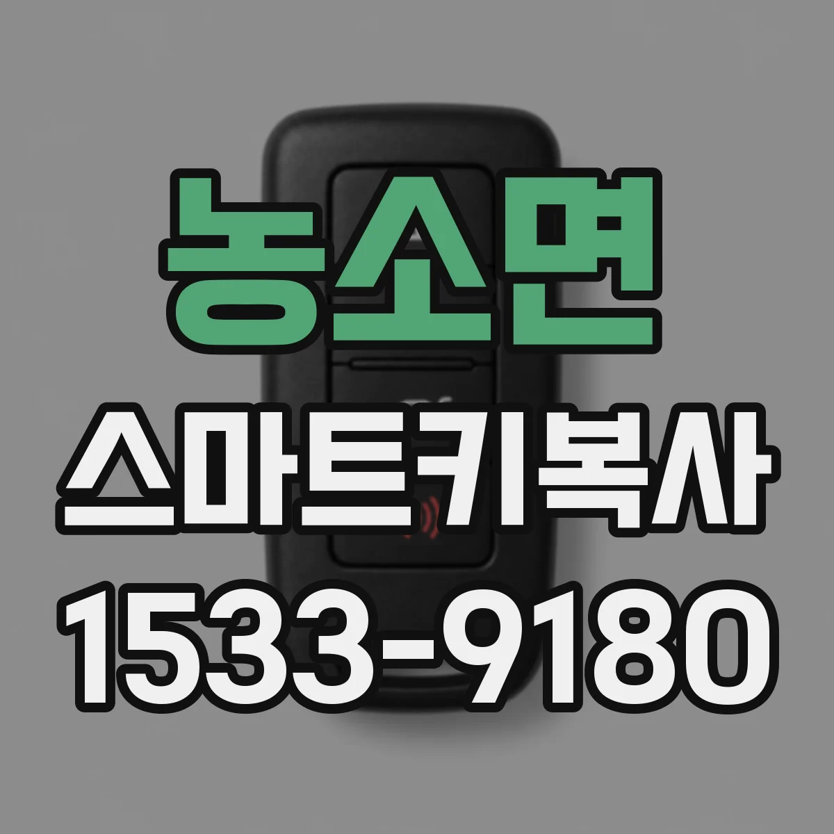 농소면 스마트키복사