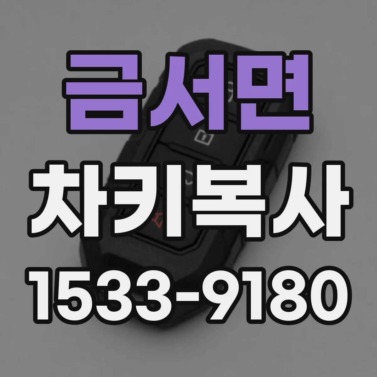 금서면 차키복사