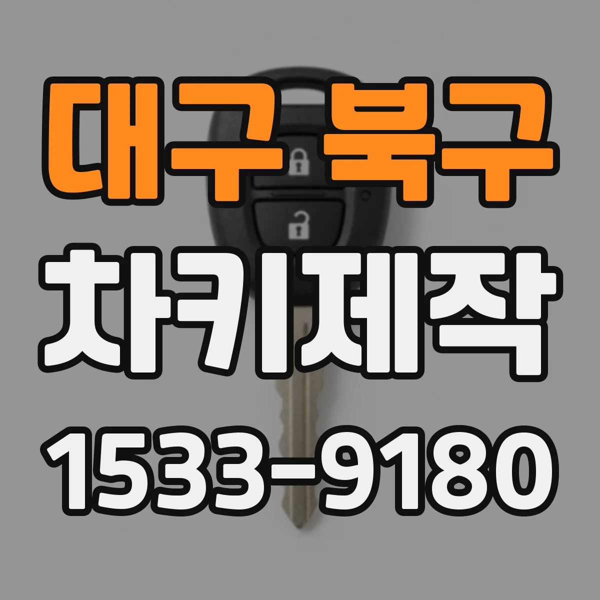 대구 북구 차키제작
