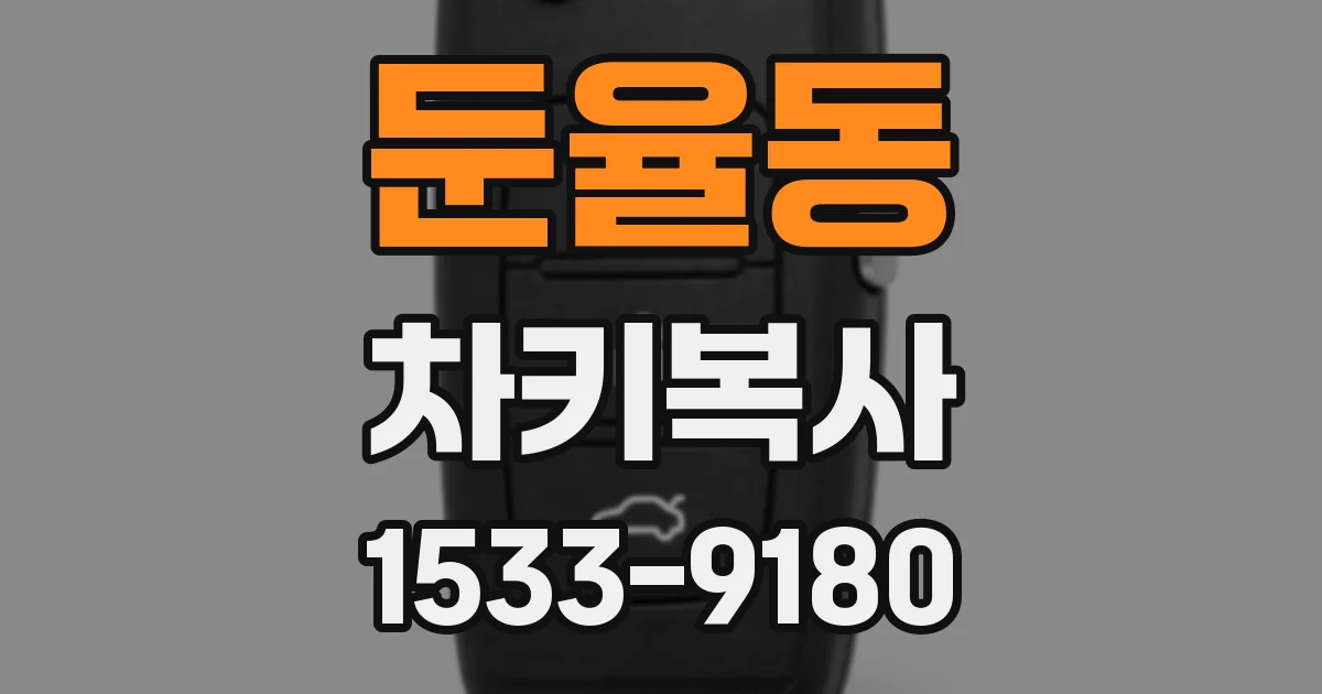 둔율동 차키복사