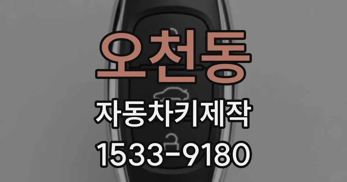 오천동 자동차키제작