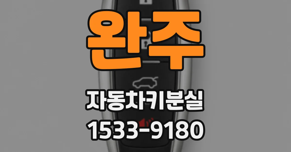 완주 자동차키분실