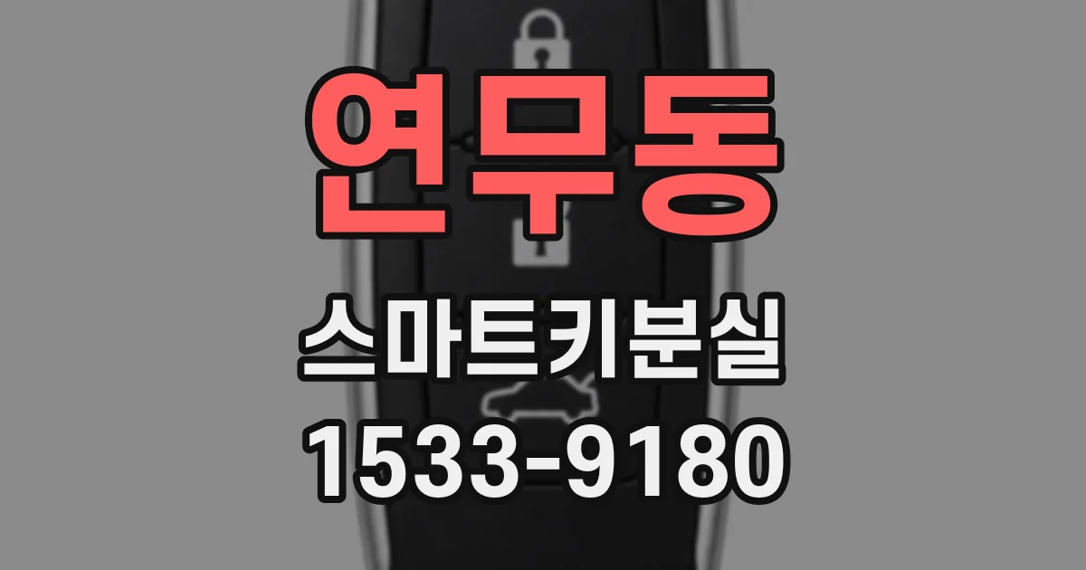 연무동 스마트키분실