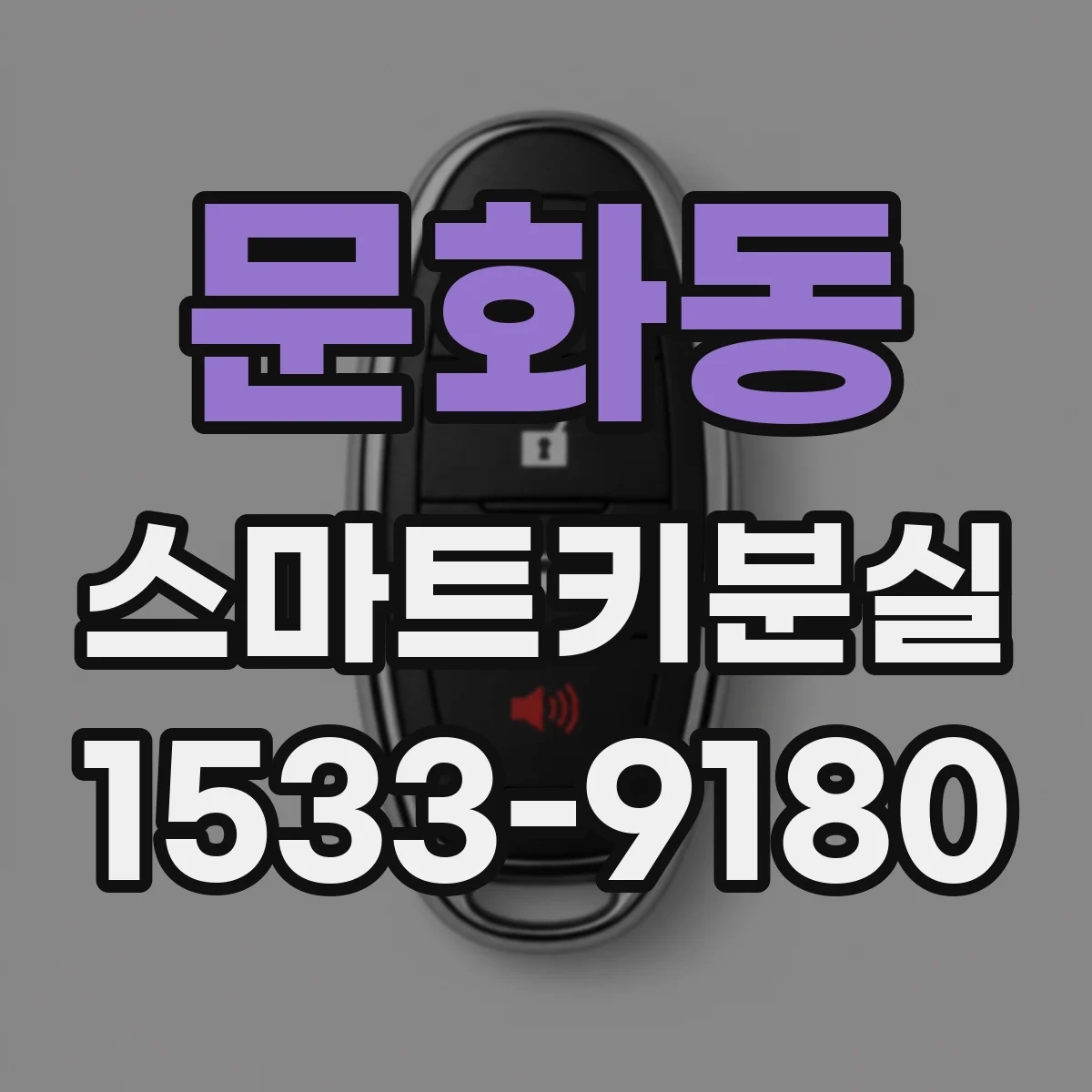 문화동 스마트키분실