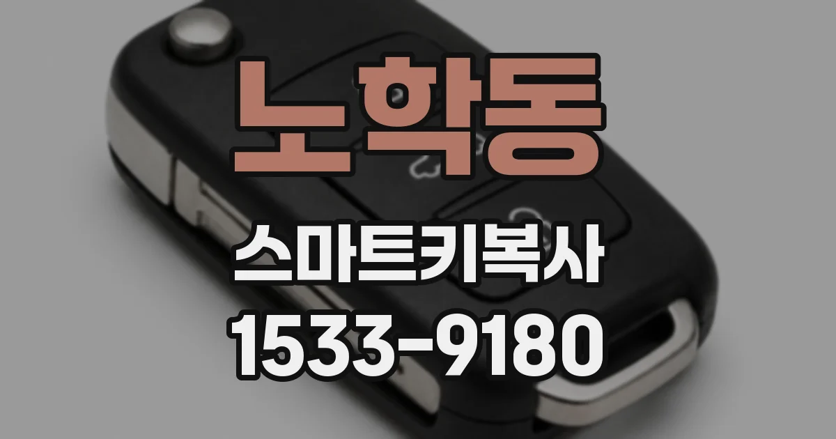 노학동 스마트키복사