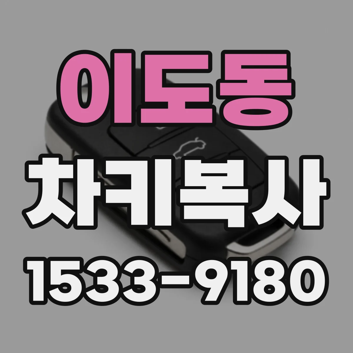 이도동 차키복사