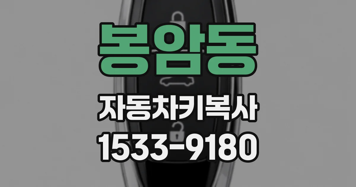 봉암동 자동차키복사