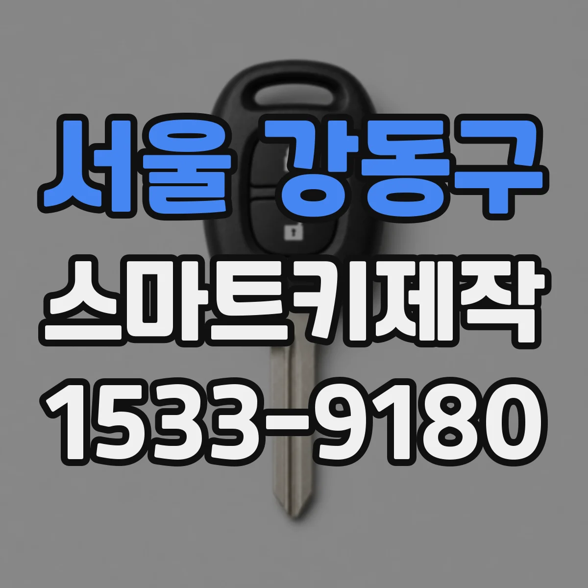 서울 강동구 스마트키제작
